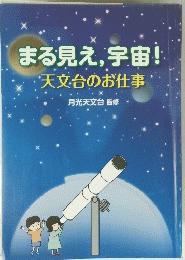 まる見え,宇宙!天文台のお仕事
