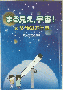 まる見え,宇宙!天文台のお仕事