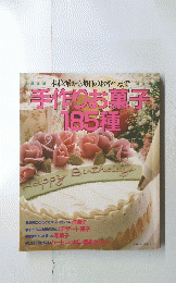 手作りお菓子　185種