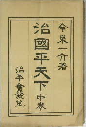 治國平天下　中