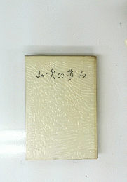 山吹の歩み