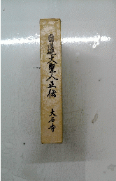 日蓮大聖人正信　