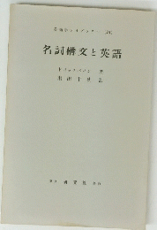 名詞構文と英語