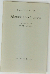 英語動詞のシンタクスの研究　４７