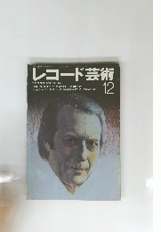 レコード芸術　12
