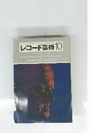 レコード芸術　10