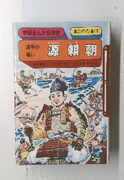 源頼朝　学研まんが日本史