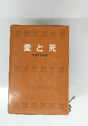 愛と死