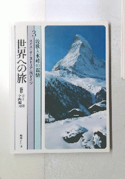 世界への旅　３