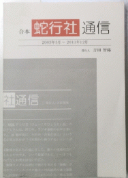 蛇行社通信　２００３年5月・２０１１年12月