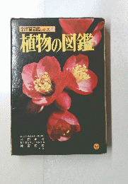 植物の図鑑　新学習図鑑シリーズ１
