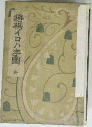 将棋イロハ字画　
