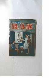 保健と人体の図鑑　学習図鑑シリーズ８