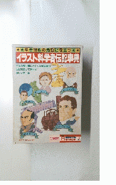 イラスト科学者伝記事典