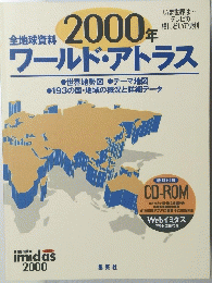 ２０００年ワールド・アトラス　