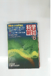 科学朝日　1985年6月号