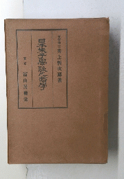 泉朱子學哲學