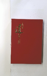 道　５年日記　１９８６－１９９０