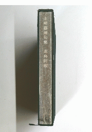 上崎暮潮句集　花鳥阿波