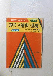 現代文解釈の基礎