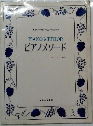 ピアノメソード　