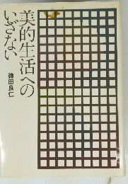 大的生活へのいざない