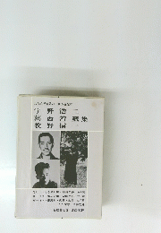 宇野浩二 葛西善藏集 牧野信一