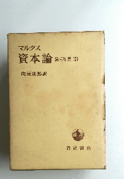 資本論 第三巻　第二部
