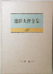池田大作全集27