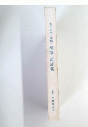 木村右内　(和明)　和歌漢詩集