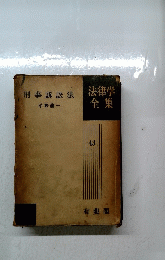 法律学全集４３　刑事訴訟法 