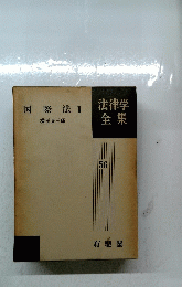法律学全集　56