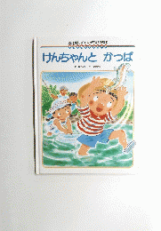 けんちゃんとかっぱ