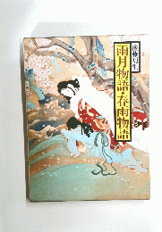 雨月物語・春雨物語