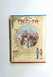 アラビアン・ナイト