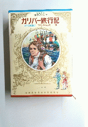 ガリバー旅行記　
