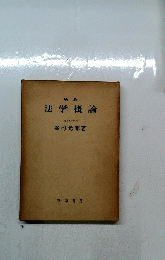 法学概論