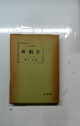 租税法　