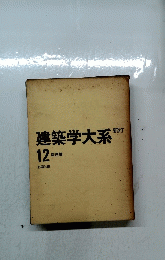 建築学大系　12座屈論