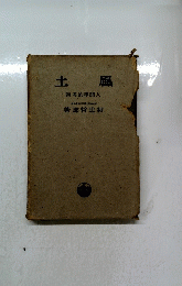 土風 察考的學間人