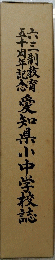 愛知県小中学校誌