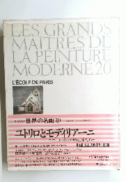 ユトリロとモディリアーニ 世界の名画　２０