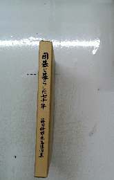 囲碁と暮らした七十年