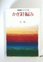 NHK 婦人百科 かぎ針編み