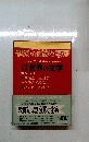 世界の文学　教育効果別分類の全集