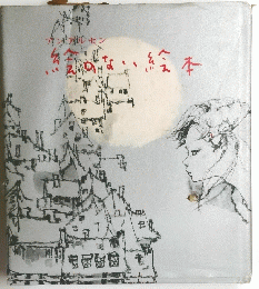 アンデレセン　絵のない絵本　