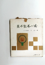 表千家茶の湯　表千家家元　千　