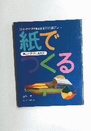 紙でつくる　