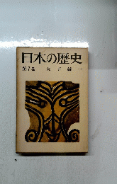 日本の歴史　第7巻　