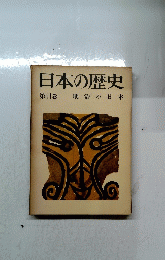 日本の歴史　第11巻　明治の日本
